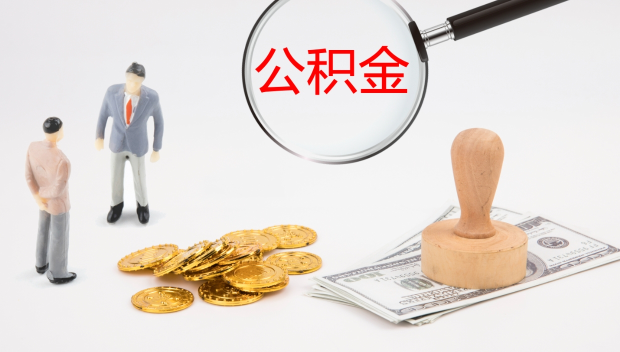 肥城公积金急用钱怎么提取（公积金急用,如何提取）